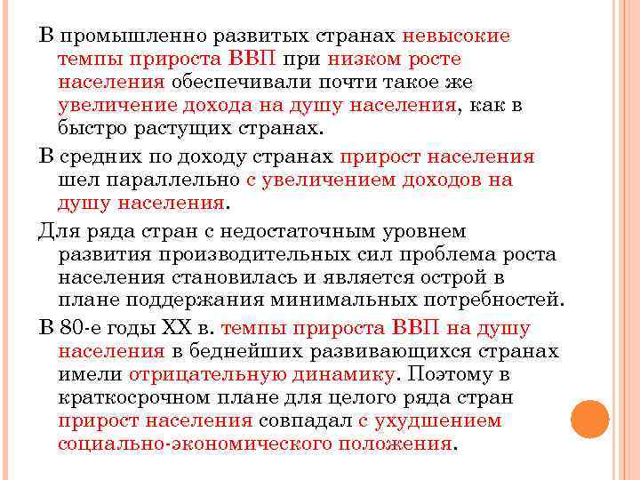 В промышленно развитых странах невысокие темпы прироста ВВП при низком росте населения обеспечивали почти