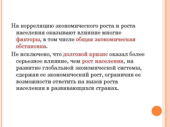 На корреляцию экономического роста и роста населения оказывают влияние многие факторы, в том числе