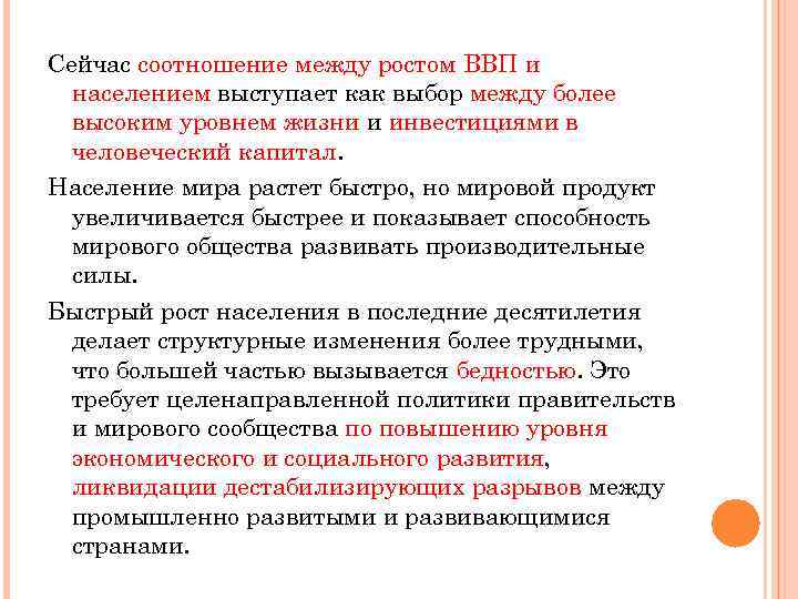 Сейчас соотношение между ростом ВВП и населением выступает как выбор между более высоким уровнем