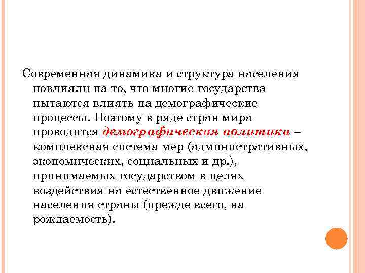 Современная динамика и структура населения повлияли на то, что многие государства пытаются влиять на