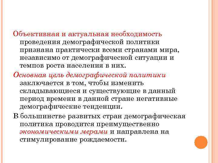 Объективная и актуальная необходимость проведения демографической политики признана практически всеми странами мира, независимо от