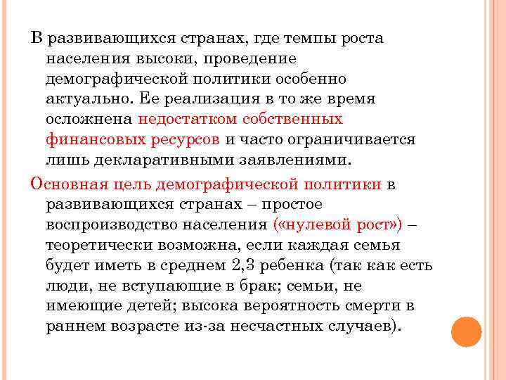 В развивающихся странах, где темпы роста населения высоки, проведение демографической политики особенно актуально. Ее