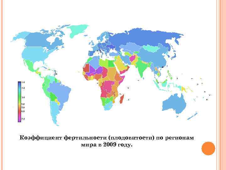 Коэффициент фертильности (плодовитости) по регионам мира в 2009 году. 