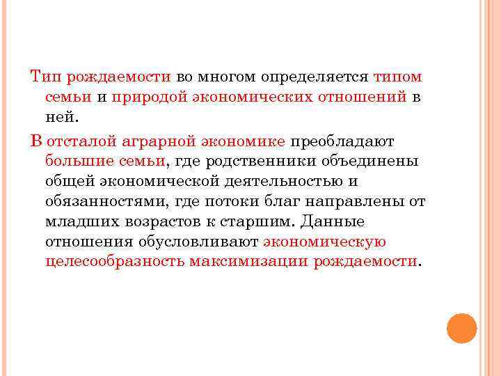 Тип рождаемости во многом определяется типом семьи и природой экономических отношений в ней. В