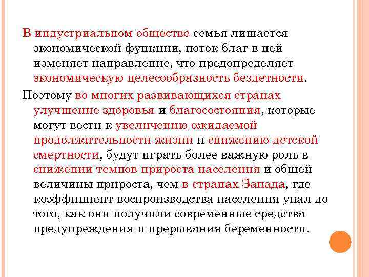 В индустриальном обществе семья лишается экономической функции, поток благ в ней изменяет направление, что