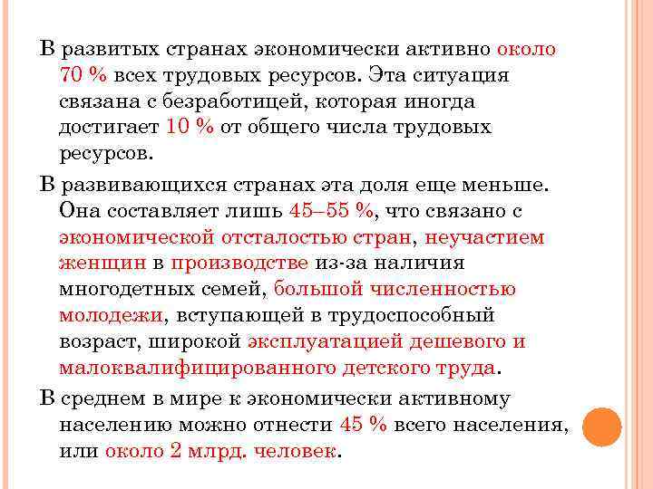 В развитых странах экономически активно около 70 % всех трудовых ресурсов. Эта ситуация связана