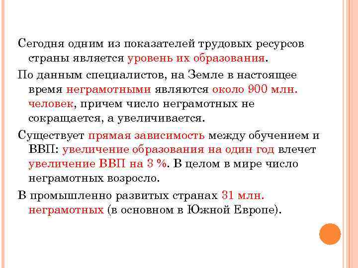 Сегодня одним из показателей трудовых ресурсов страны является уровень их образования. По данным специалистов,