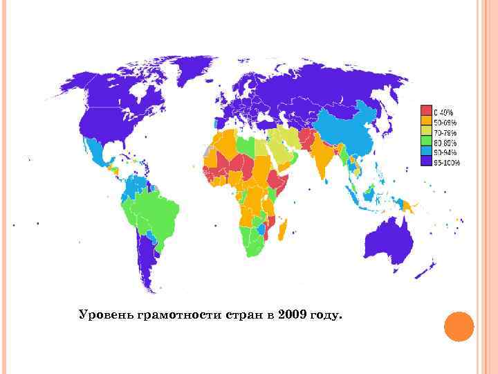 Уровень грамотности стран в 2009 году. 