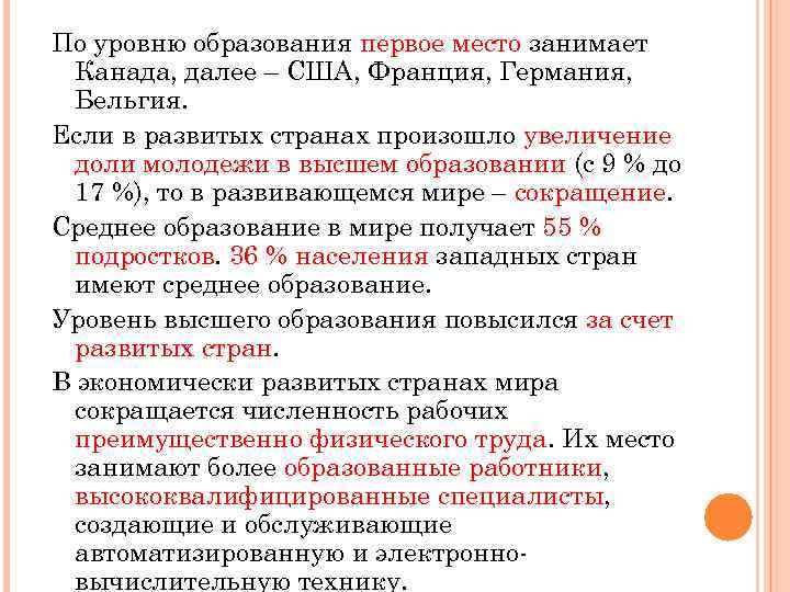 По уровню образования первое место занимает Канада, далее – США, Франция, Германия, Бельгия. Если