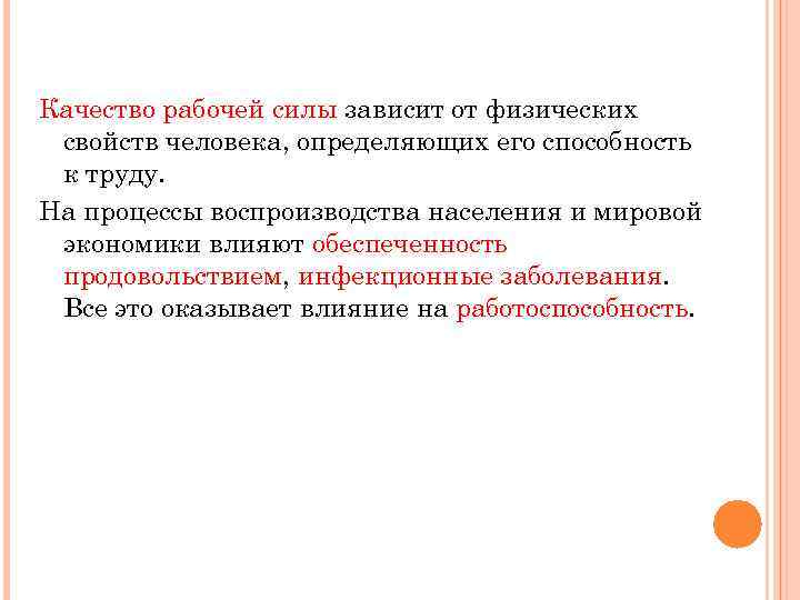 Качество рабочей силы зависит от физических свойств человека, определяющих его способность к труду. На