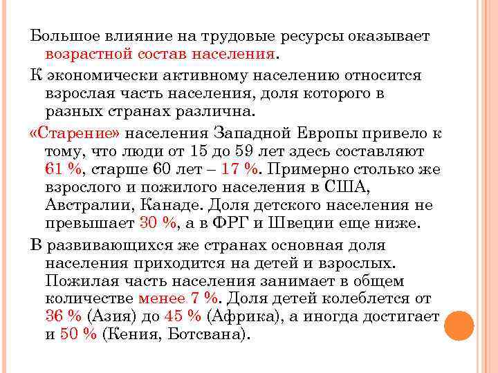 Большое влияние на трудовые ресурсы оказывает возрастной состав населения. К экономически активному населению относится