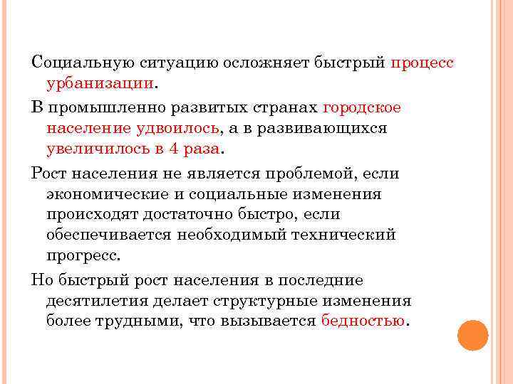 Социальную ситуацию осложняет быстрый процесс урбанизации. В промышленно развитых странах городское население удвоилось, а