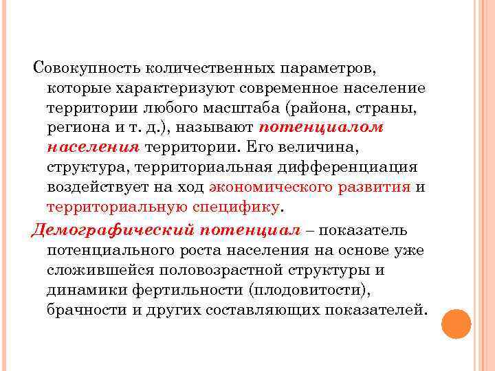 Совокупность количественных параметров, которые характеризуют современное население территории любого масштаба (района, страны, региона и