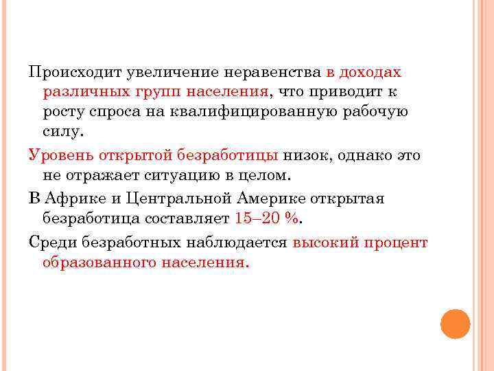 Происходит увеличение неравенства в доходах различных групп населения, что приводит к росту спроса на