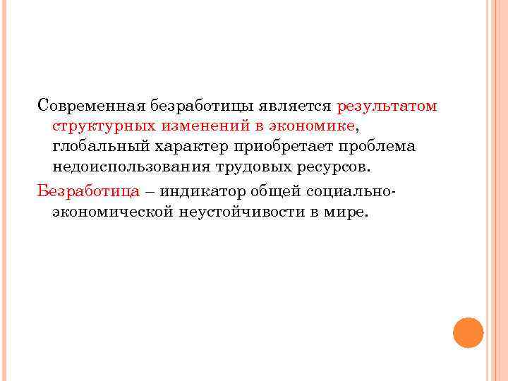 Современная безработицы является результатом структурных изменений в экономике, глобальный характер приобретает проблема недоиспользования трудовых