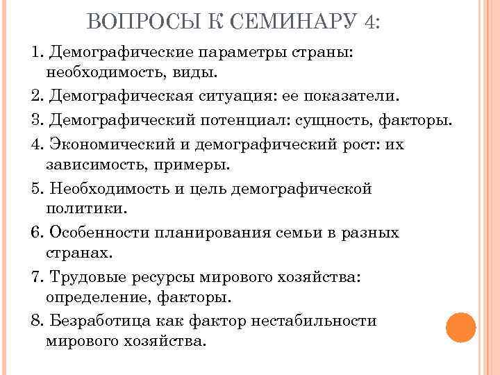 ВОПРОСЫ К СЕМИНАРУ 4: 1. Демографические параметры страны: необходимость, виды. 2. Демографическая ситуация: ее