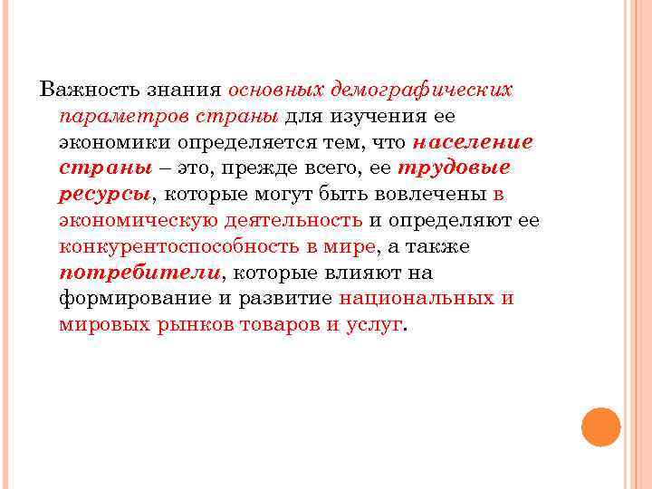 Важность знания основных демографических параметров страны для изучения ее экономики определяется тем, что население