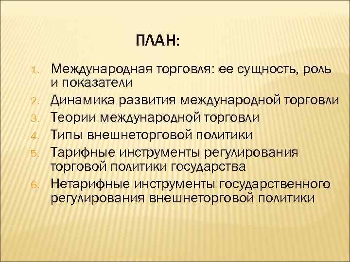 ПЛАН: 1. 2. 3. 4. 5. 6. Международная торговля: ее сущность, роль и показатели