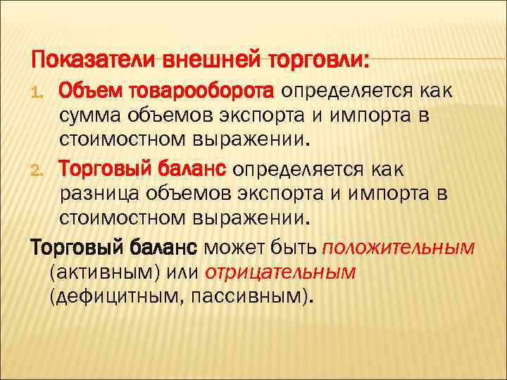 Показатели внешней торговли: Объем товарооборота определяется как сумма объемов экспорта и импорта в стоимостном