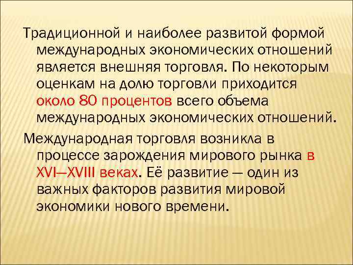 Является внешним. Международные экономические отношения и внешняя торговля.. Формы внешних экономических связей. Международная торговля внешние экономические связи. Традиционные экономические связи.