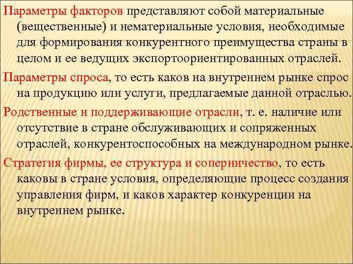 Параметры факторов представляют собой материальные (вещественные) и нематериальные условия, необходимые для формирования конкурентного преимущества