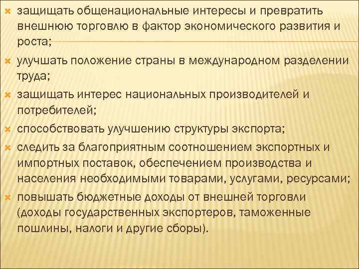  защищать общенациональные интересы и превратить внешнюю торговлю в фактор экономического развития и роста;