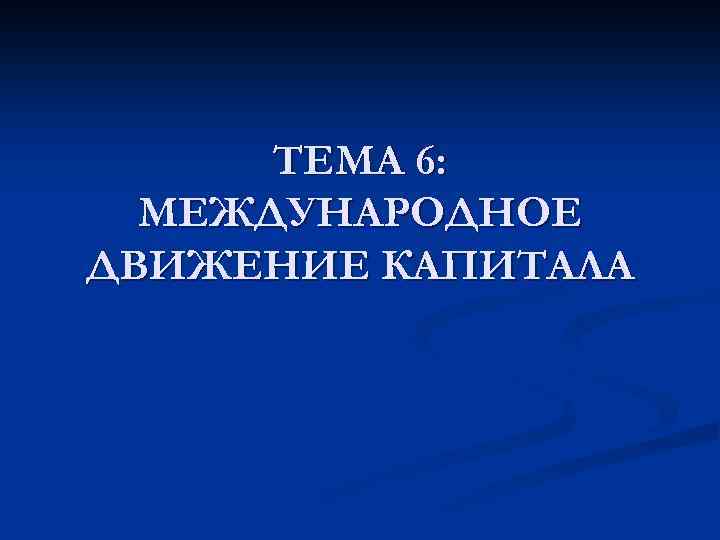 ТЕМА 6: МЕЖДУНАРОДНОЕ ДВИЖЕНИЕ КАПИТАЛА 