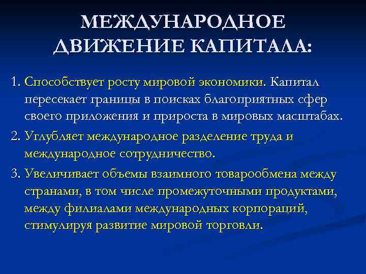 МЕЖДУНАРОДНОЕ ДВИЖЕНИЕ КАПИТАЛА: 1. Способствует росту мировой экономики. Капитал пересекает границы в поисках благоприятных