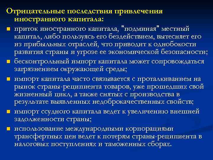 Отрицательные последствия привлечения иностранного капитала: n приток иностранного капитала, 