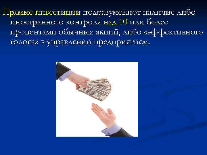 Прямые инвестиции подразумевают наличие либо иностранного контроля над 10 или более процентами обычных акций,
