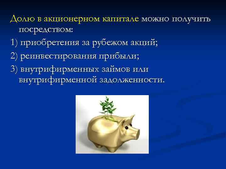 Долю в акционерном капитале можно получить посредством: 1) приобретения за рубежом акций; 2) реинвестирования