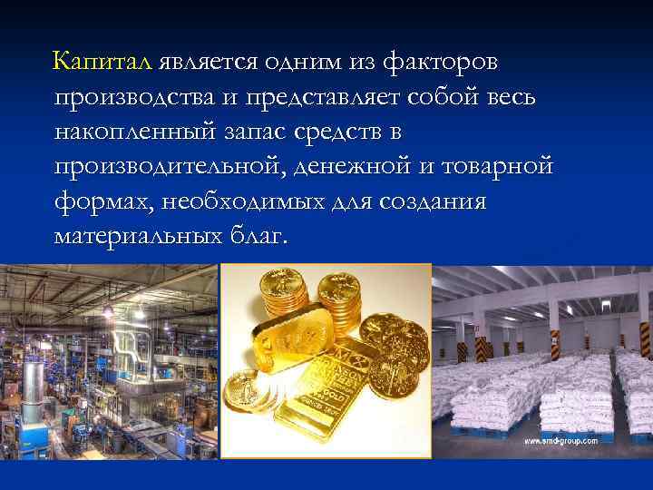 Капитал является одним из факторов производства и представляет собой весь накопленный запас средств в