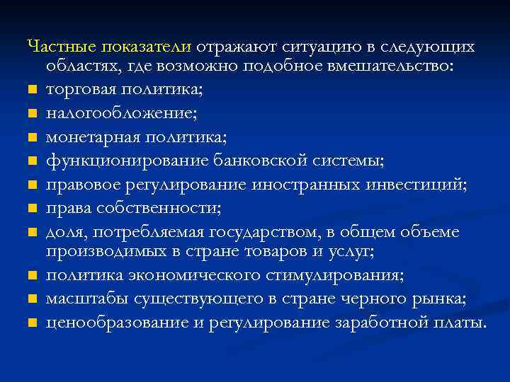 Частные показатели отражают ситуацию в следующих областях, где возможно подобное вмешательство: n торговая политика;