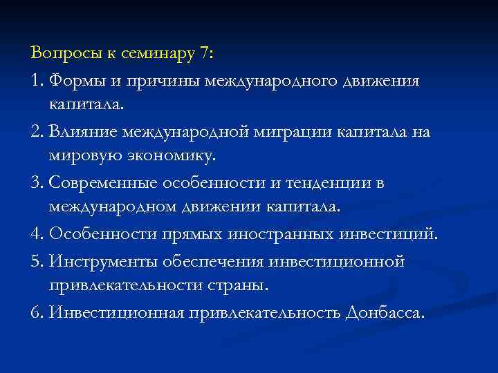 Вопросы к семинару 7: 1. Формы и причины международного движения капитала. 2. Влияние международной