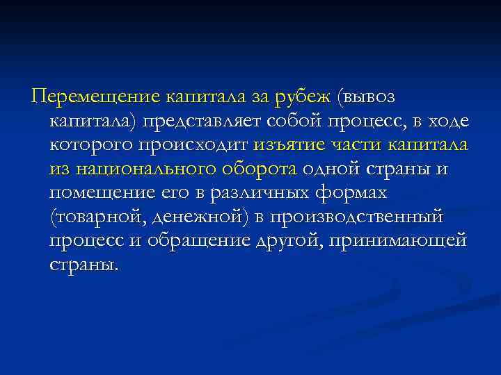 Перемещение капитала за рубеж (вывоз капитала) представляет собой процесс, в ходе которого происходит изъятие
