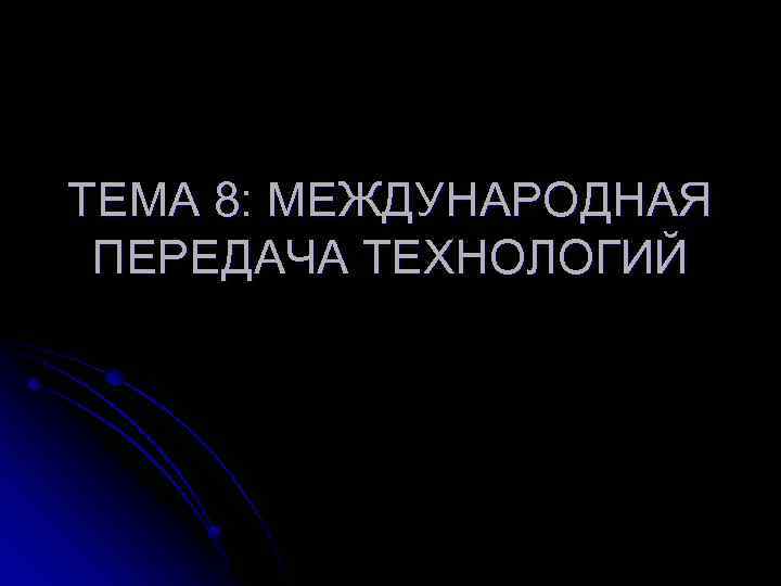 ТЕМА 8: МЕЖДУНАРОДНАЯ ПЕРЕДАЧА ТЕХНОЛОГИЙ 