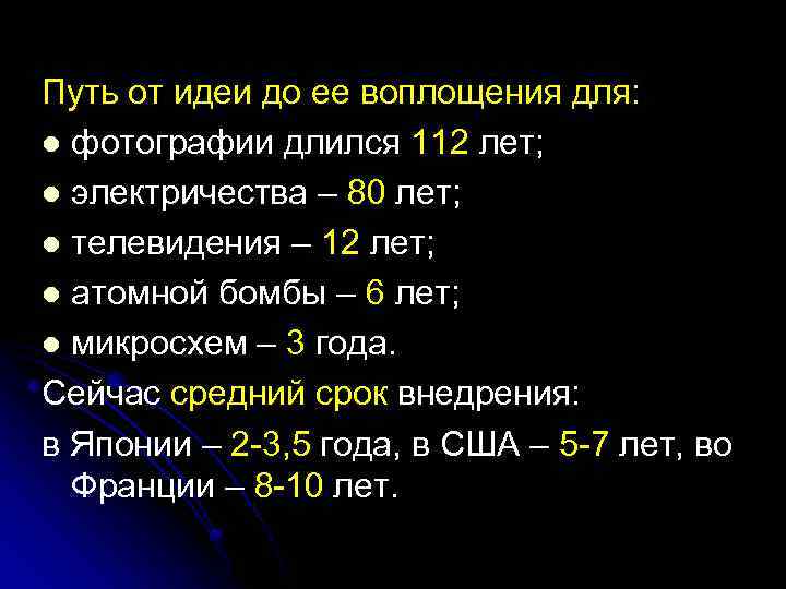 Путь от идеи до ее воплощения для: l фотографии длился 112 лет; l электричества
