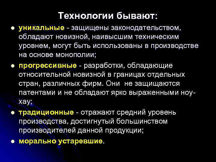 Технологии бывают: l l уникальные - защищены законодательством, обладают новизной, наивысшим техническим уровнем, могут