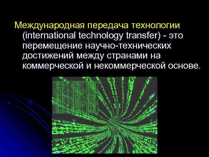 Международная передача технологии (international technology transfer) - это (international technology transfer) перемещение научно-технических достижений