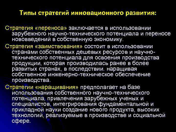 Типы стратегий инновационного развития: Стратегия «переноса» заключается в использовании зарубежного научно-технического потенциала и переносе