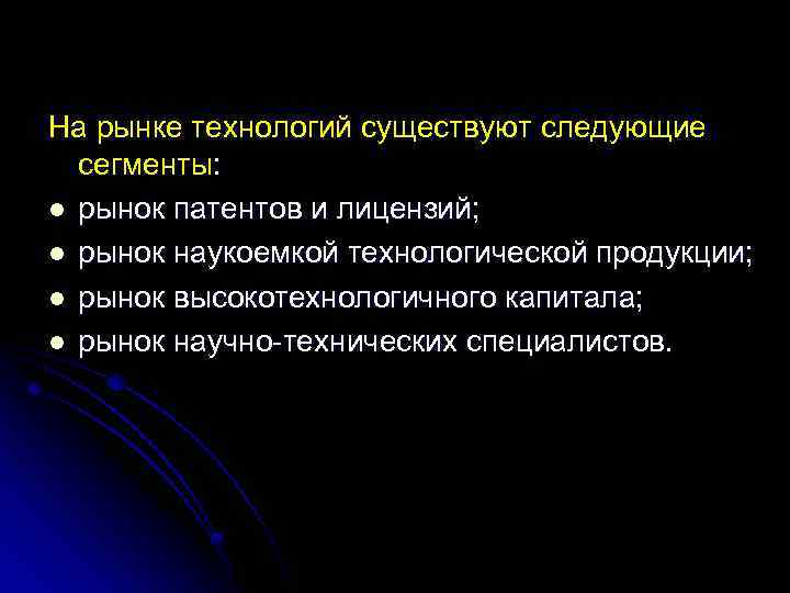 На рынке технологий существуют следующие сегменты: l рынок патентов и лицензий; l рынок наукоемкой