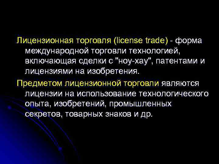 Лицензионная торговля (license trade) - форма международной торговли технологией, включающая сделки с 