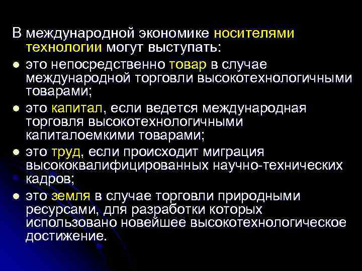 В международной экономике носителями технологии могут выступать: l это непосредственно товар в случае международной
