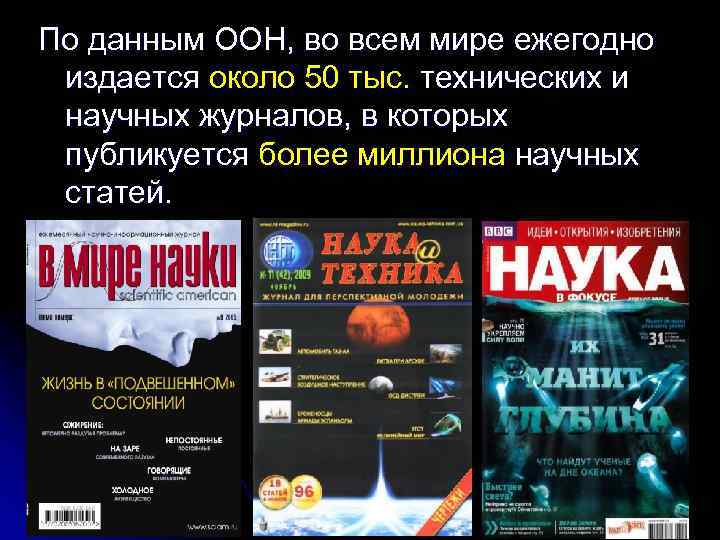 По данным ООН, во всем мире ежегодно издается около 50 тыс. технических и научных