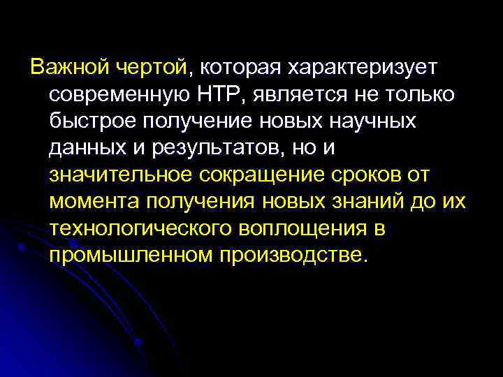 Важной чертой, которая характеризует современную НТР, является не только быстрое получение новых научных данных