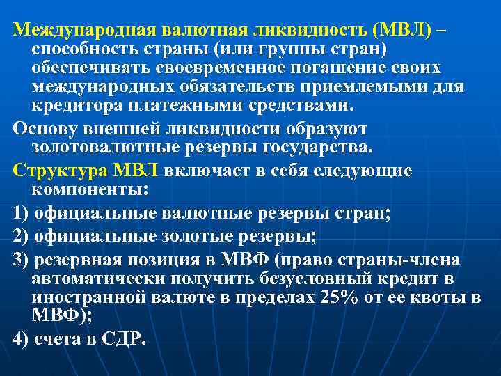 Международная валютная ликвидность (МВЛ) – способность страны (или группы стран) обеспечивать своевременное погашение своих