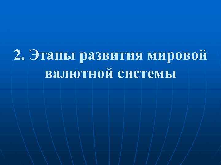 2. Этапы развития мировой валютной системы 