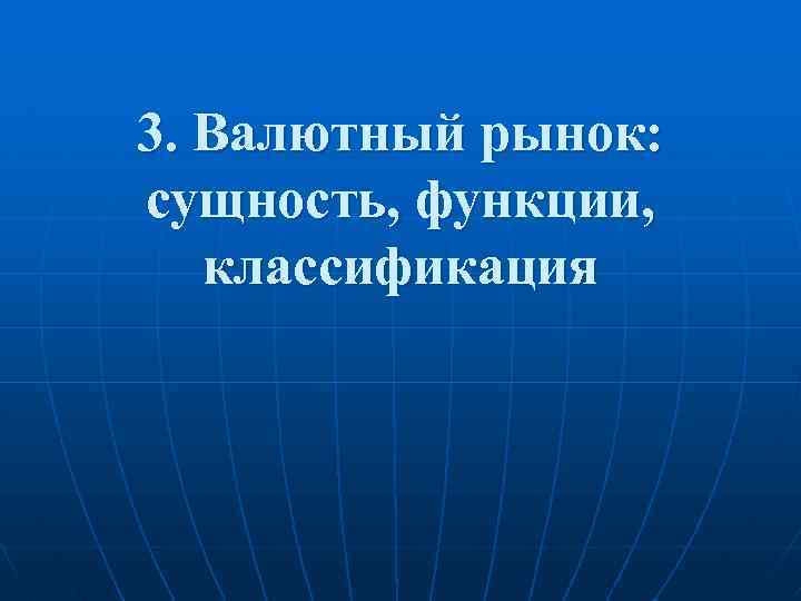 3. Валютный рынок: сущность, функции, классификация 