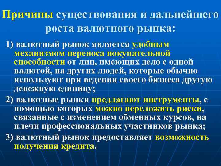 Причины существования и дальнейшего роста валютного рынка: 1) валютный рынок является удобным механизмом переноса