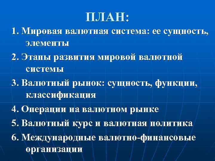 ПЛАН: 1. Мировая валютная система: ее сущность, элементы 2. Этапы развития мировой валютной системы